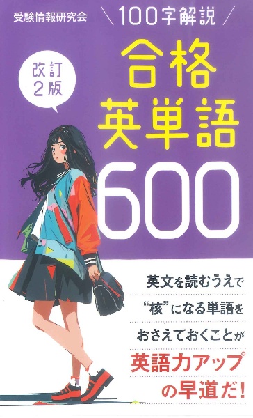 合格英単語６００　改訂２版