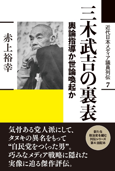 三木武吉の裏表　輿論指導か世論喚起か