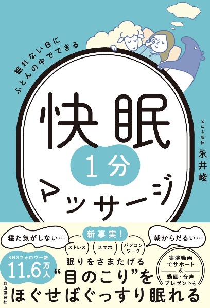 眠れない日にふとんの中でできる　快眠１分マッサージ