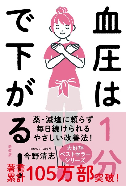 血圧は１分で下がる！［新装版］　薬・減塩に頼らず毎日続けられる血圧改善法