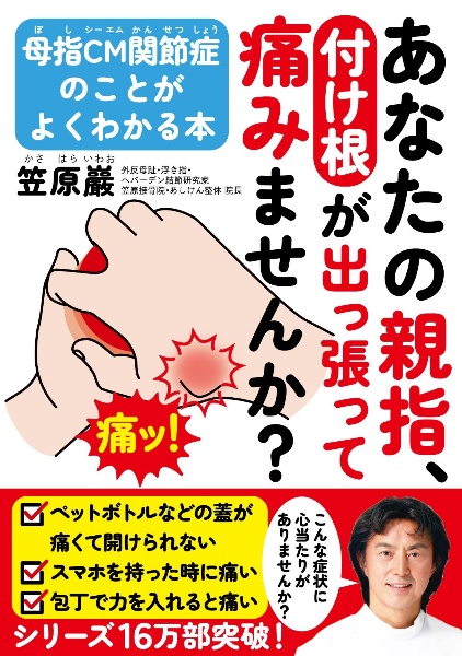 あなたの親指、付け根が出っ張って痛みませんか？　母指ＣＭ関節症のことがよくわかる本