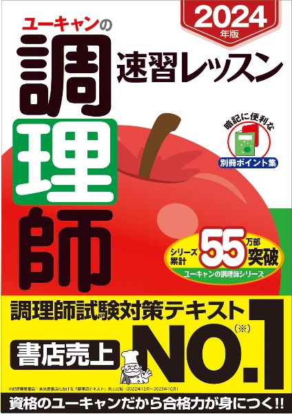 ユーキャンの調理師速習レッスン　２０２４年版