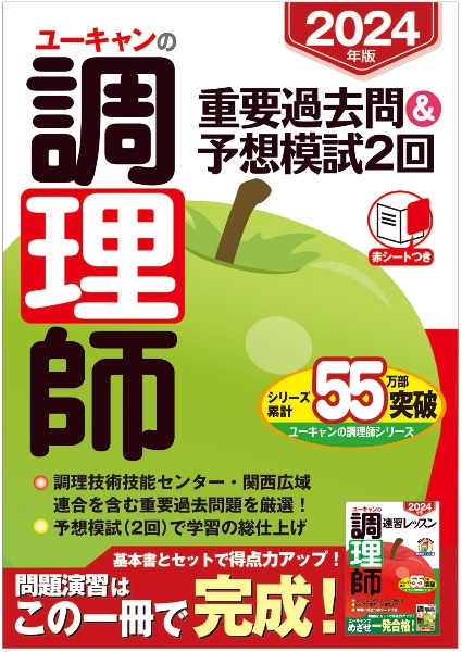 ユーキャンの調理師重要過去問＆予想模試２回　２０２４年版