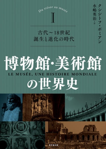 博物館・美術館の世界史　古代～１８世紀　誕生と進化の時代