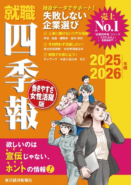 就職四季報　働きやすさ・女性活躍版　２０２５ー２０２６年版