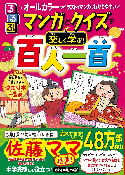 るるぶマンガとクイズで楽しく学ぶ！百人一首