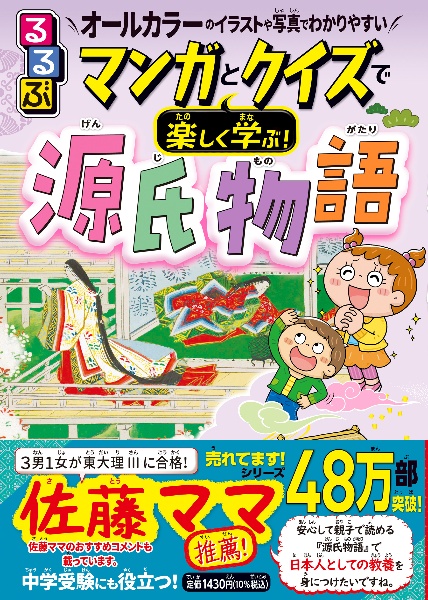 るるぶマンガとクイズで楽しく学ぶ！源氏物語