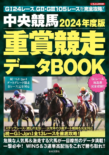 中央競馬　重賞競走データＢＯＯＫ　２０２４年度版