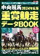 中央競馬　重賞競走データBOOK　2024年度版
