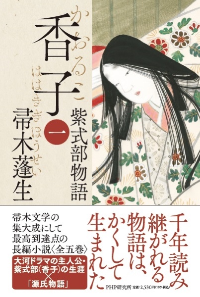 香子 紫式部物語（1）