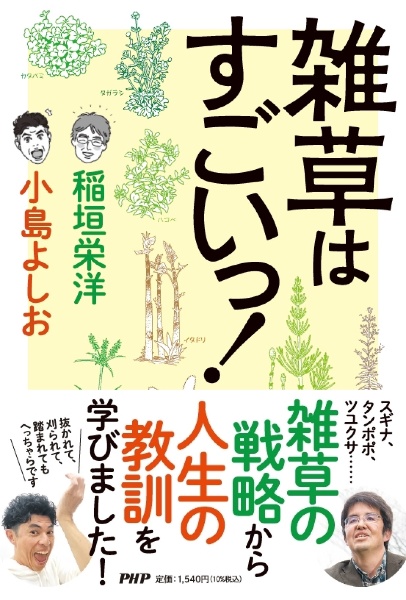 最強無敵の雑草たち 10歳から学ぶ 植物の生きる知恵/小島よしお - 販売