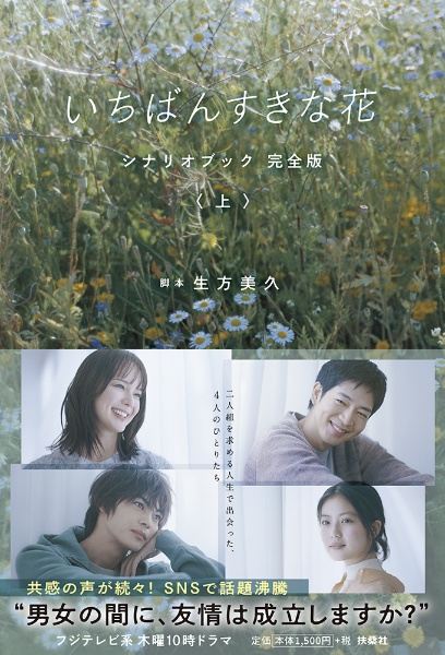 いちばんすきな花 シナリオブック 完全版(上)/生方美久 - 販売書籍