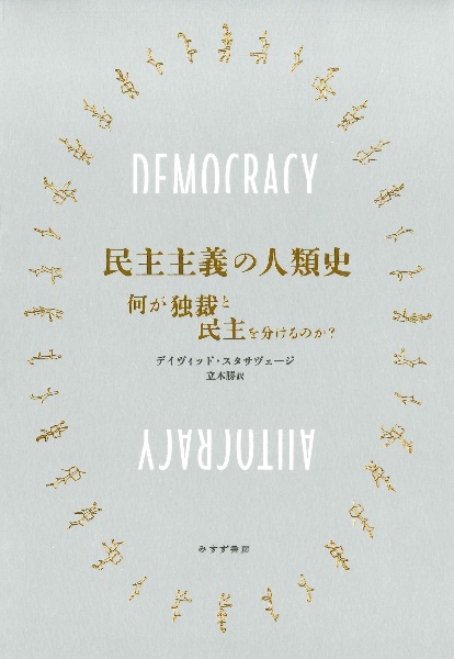 民主主義の人類史　何が独裁と民主を分けるのか？