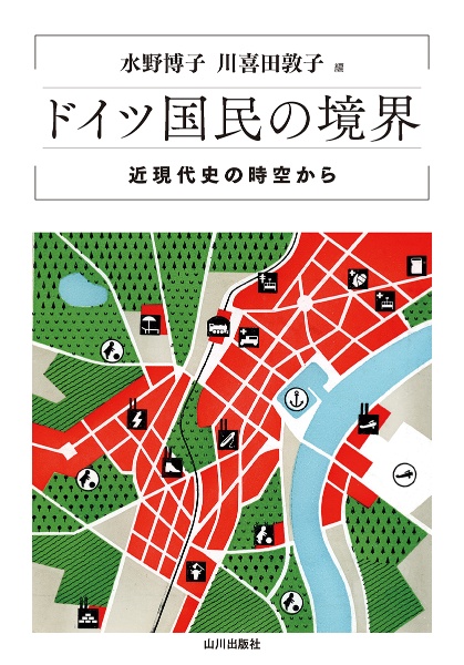 ドイツ国民の境界　近現代史の時空から