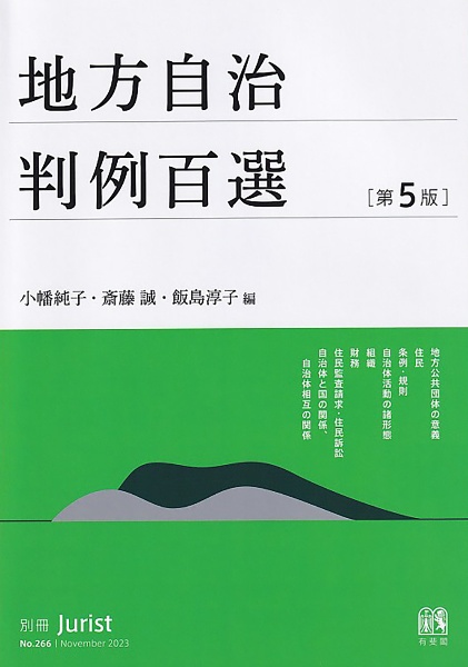 地方自治判例百選〔第５版〕