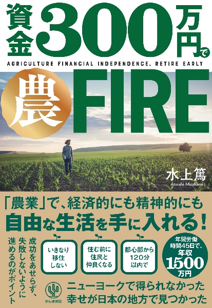 資金３００万円で農ＦＩＲＥ