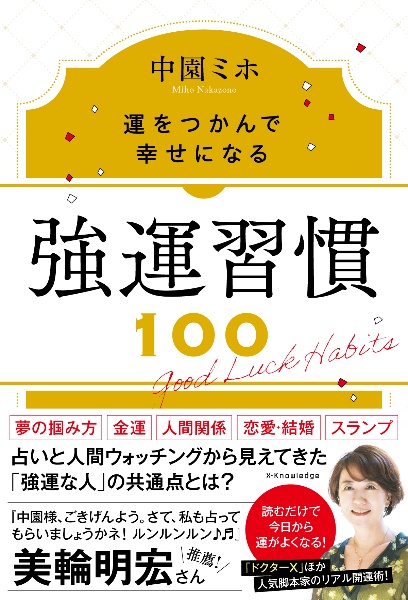 強運習慣１００