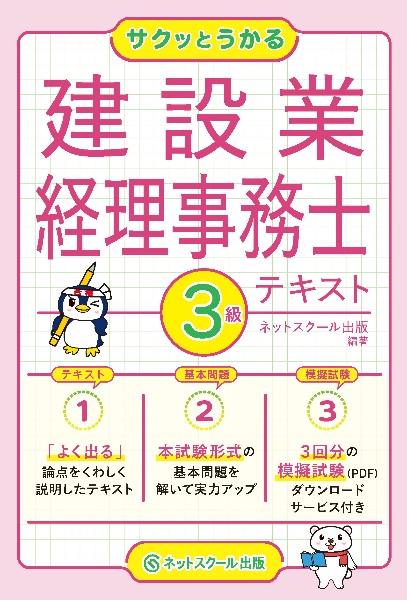 サクッとうかる３級建設業経理事務士テキスト