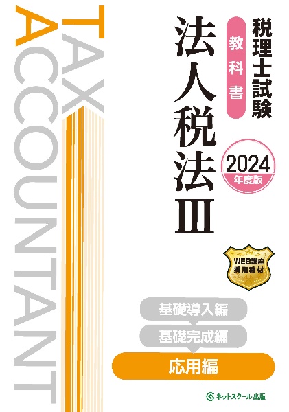 税理士試験教科書法人税法　応用編　２０２４年度版