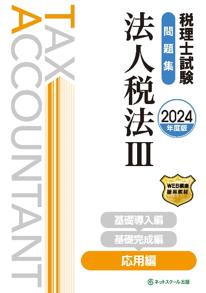 税理士試験問題集法人税法　応用編　２０２４年度版