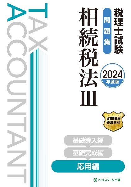 税理士試験問題集相続税法　応用編　２０２４年度版