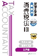 税理士試験問題集消費税法　応用編【2024年度版】(3)