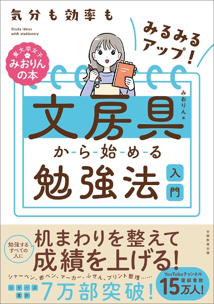 気分も効率もみるみるアップ！文房具から始める勉強法入門