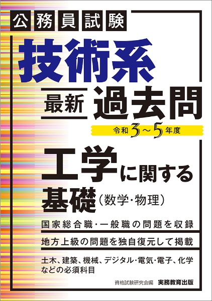 公務員試験技術系最新過去問工学に関する基礎（数学・物理）　令和３～５年度