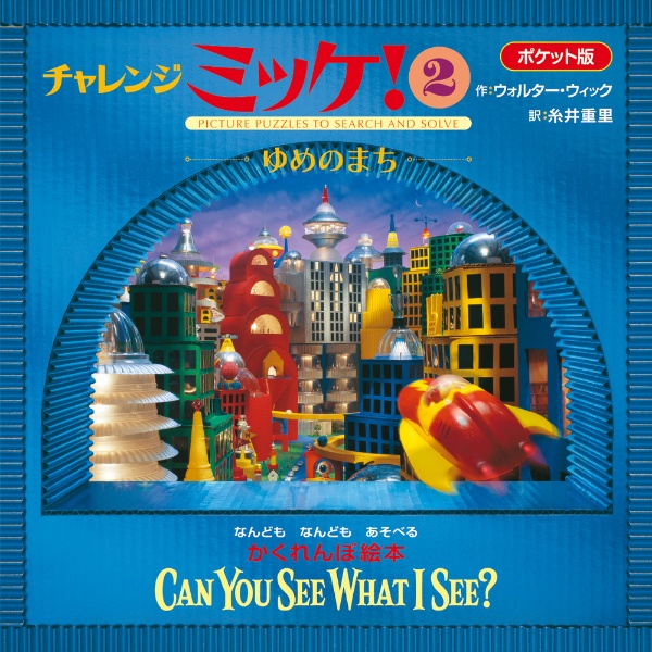 チャレンジミッケ! ポケット版 ゆめのまち（2）