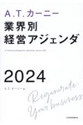 Ａ．Ｔ．カーニー業界別経営アジェンダ２０２４