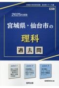 宮城県・仙台市の理科過去問　２０２５年度版