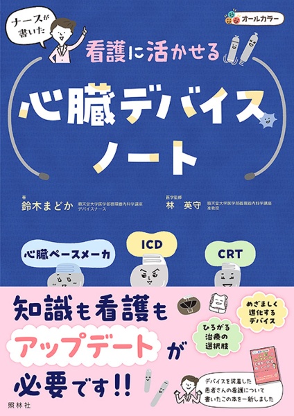 看護に活かせる心臓デバイスノート　心臓ペースメーカ・ＩＣＤ・ＣＲＴ