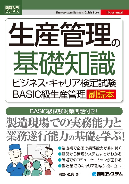 生産管理の基礎知識　ビジネス・キャリア検定試験ＢＡＳＩＣ級生産管理副読