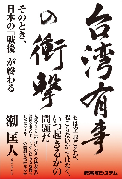 台湾有事の衝撃　そのとき、日本の「戦後」が終わる