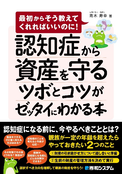 認知症から資産を守るツボとコツがゼッタイにわかる本 最初からそう教えてくれればいいのに!