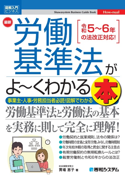 最新労働基準法がよ~くわかる本