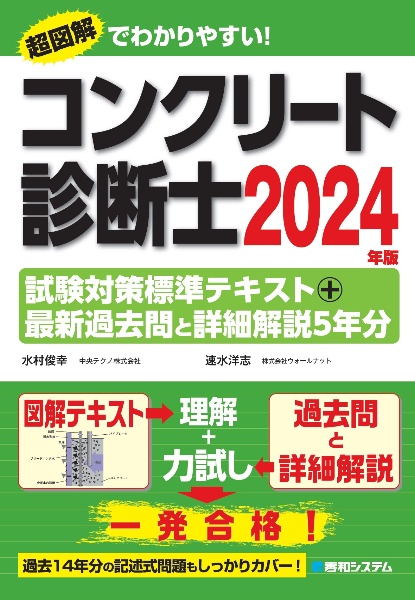 コンクリート診断士試験対策標準テキスト＋最新過去問と詳細解説５年分　２０２４年版