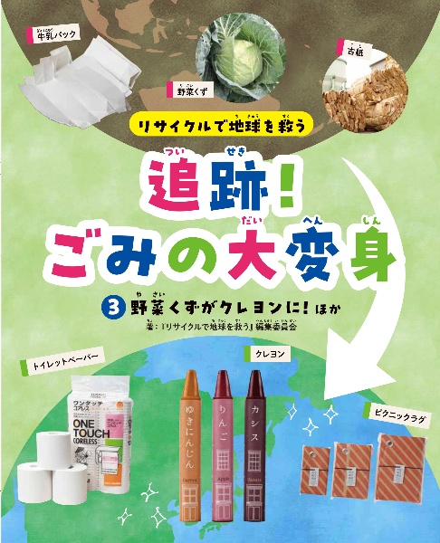 リサイクルで地球を救う 追跡! ごみの大変身