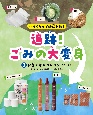 リサイクルで地球を救う　追跡！ごみの大変身　野菜くずがクレヨンに！ほか　図書館用堅牢製本(3)