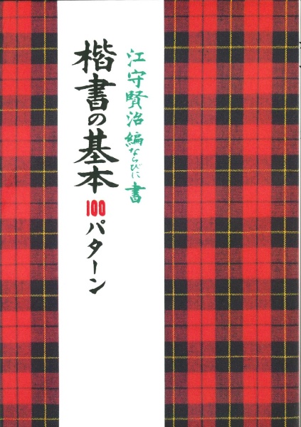 ＯＤ＞楷書の基本１００パターン