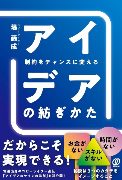 制約をチャンスに変えるアイデアの紡ぎかた