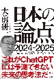 日本の論点　2024ー2025