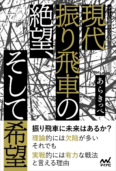 現代振り飛車の絶望、そして希望