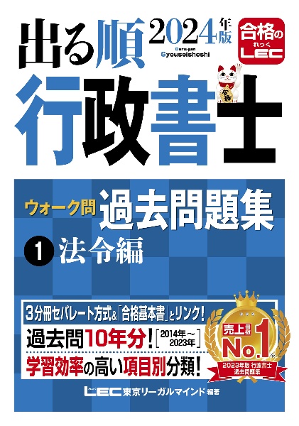 出る順行政書士ウォーク問過去問題集　法令編　２０２４年版