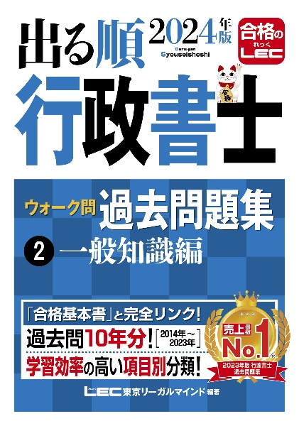 出る順行政書士ウォーク問過去問題集　一般知識編　２０２４年版