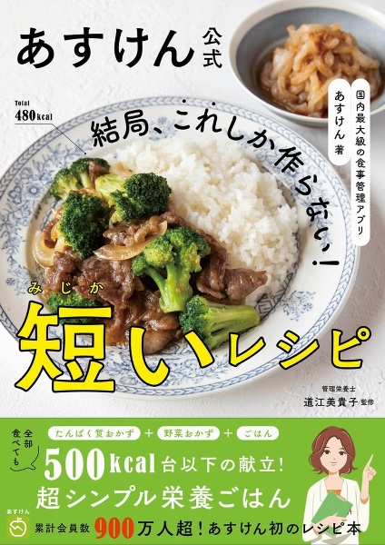 あすけん公式　結局、これしか作らない！短いレシピ　国内最大級の食事管理アプリ