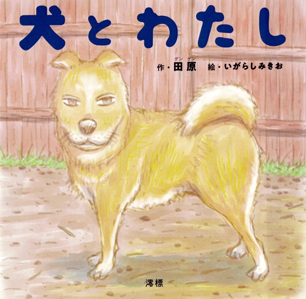 犬とわたし