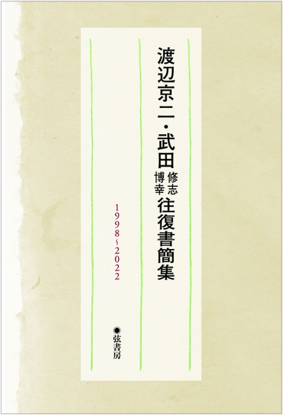 渡辺京二・武田修志博幸往復書簡集 1998~2022