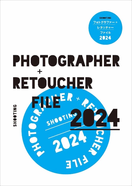 ＳＨＯＯＴＩＮＧフォトグラファー＋レタッチャーファイル２０２４