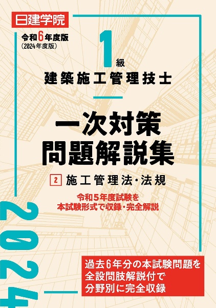 １級建築施工管理技士　一次対策問題解説集　施工管理法・法規　令和６年度版